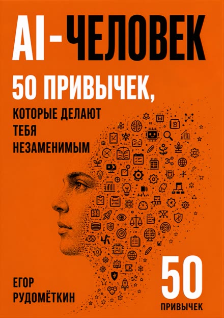 Книга «AI-Человек. 50 привычек, которые делают тебя незаменимым»
