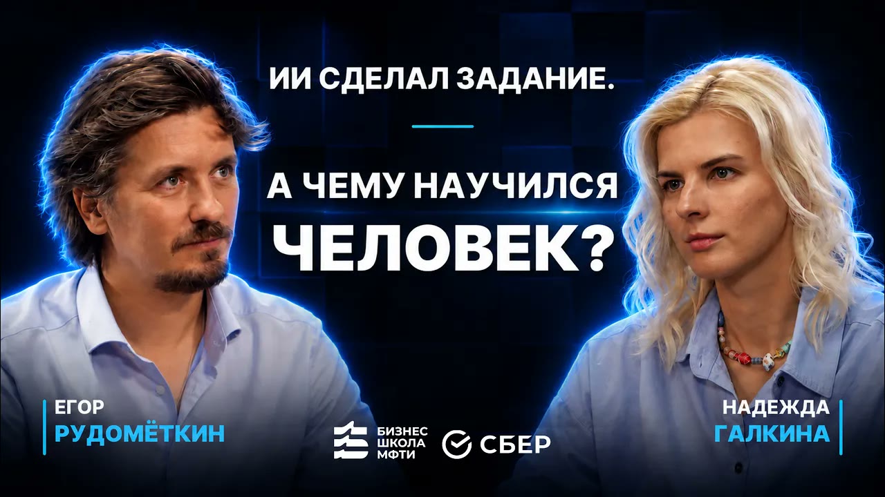Подкаст Бизнес-школы МФТИ × Сбер: «ИИ сделал задание. А чему научился человек?»