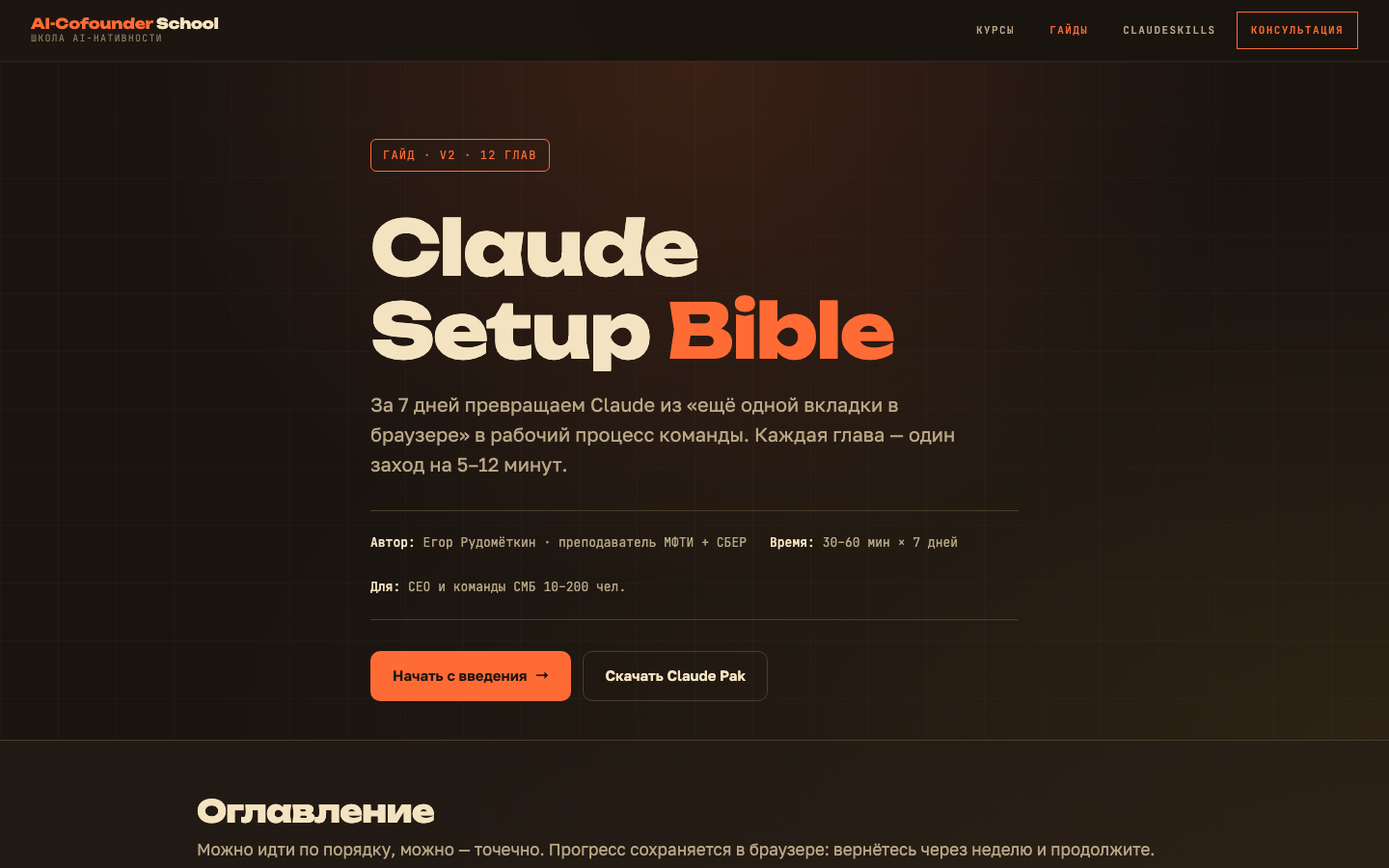 Скриншот гайда Claude Setup Bible — оглавление 12 глав